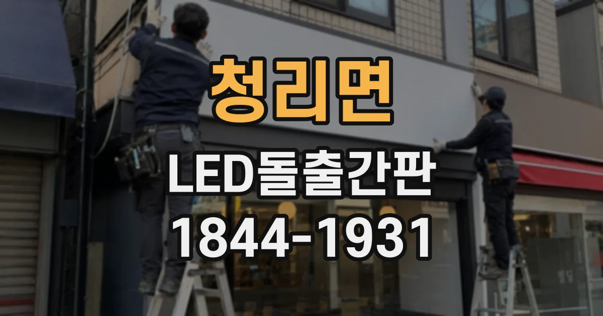 청리면 LED돌출간판