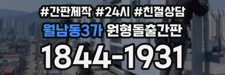 월남동3가 원형돌출간판 상담 전화 1844-1931