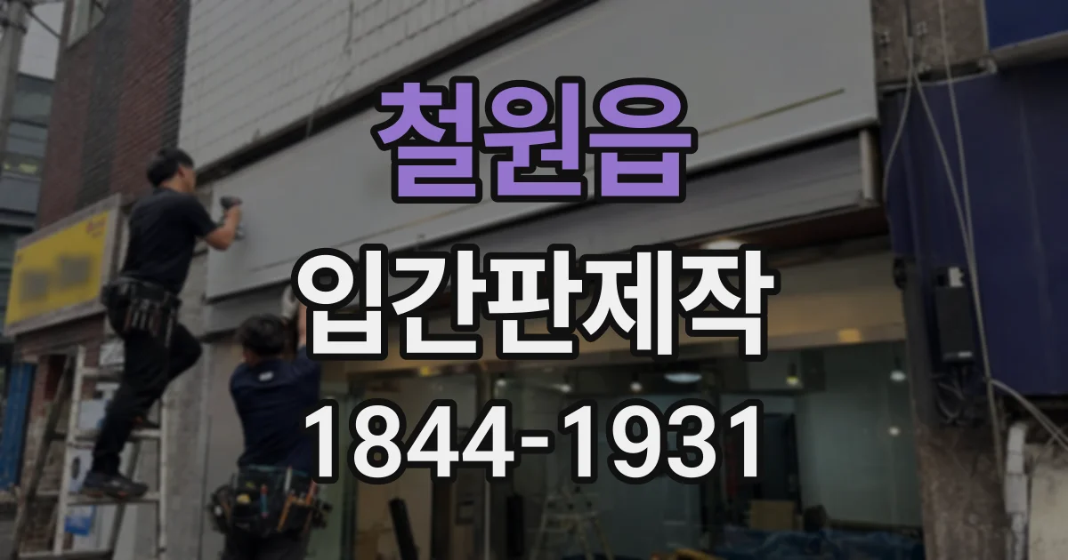 철원읍 입간판제작