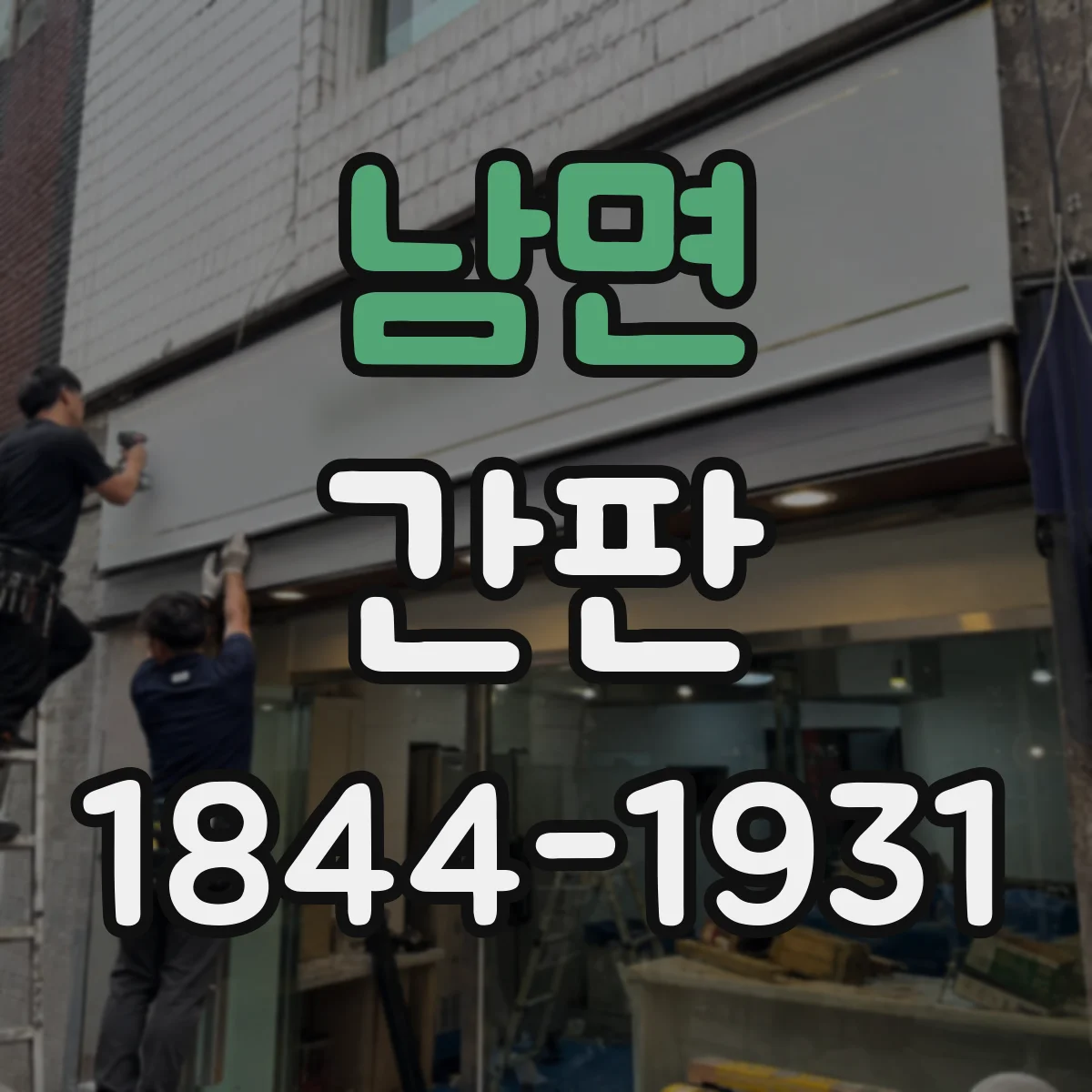 남면 간판