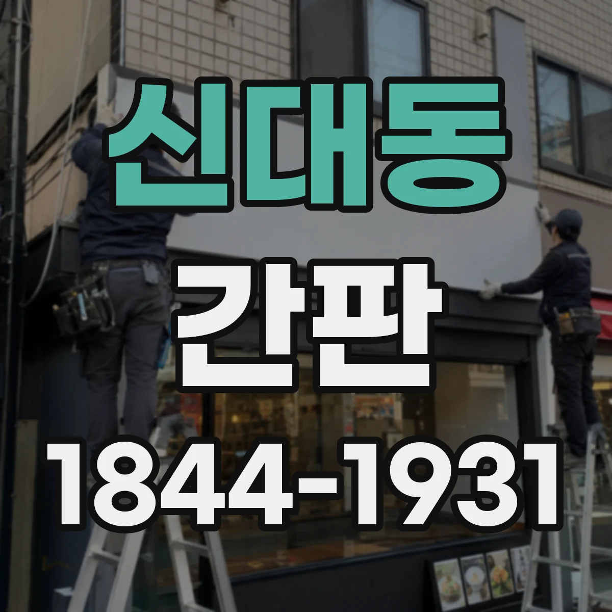 신대동 간판
