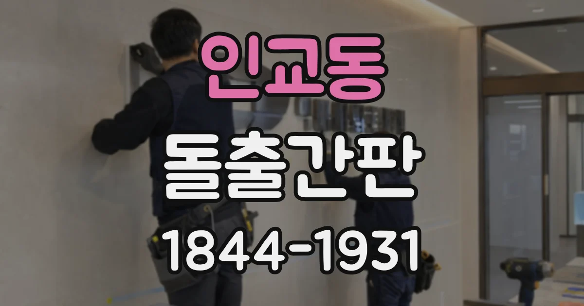 인교동 돌출간판