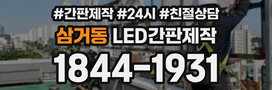삼거동 LED간판제작 상담 전화 1844-1931