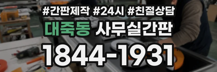 대죽동 사무실간판 상담 전화 1844-1931