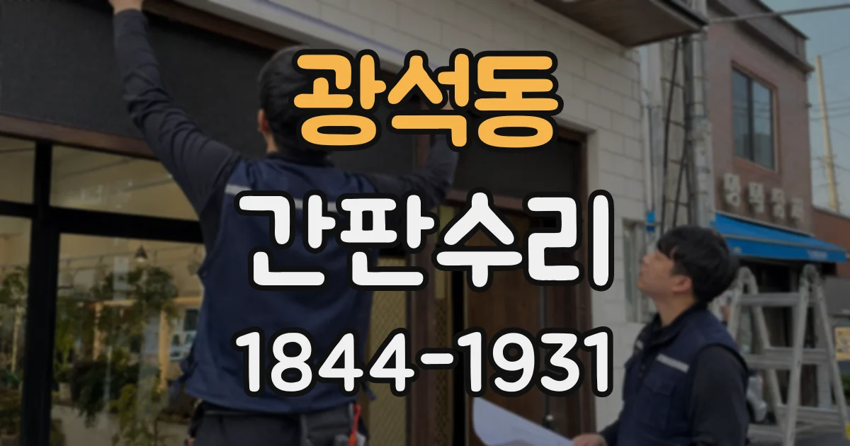 광석동 간판수리