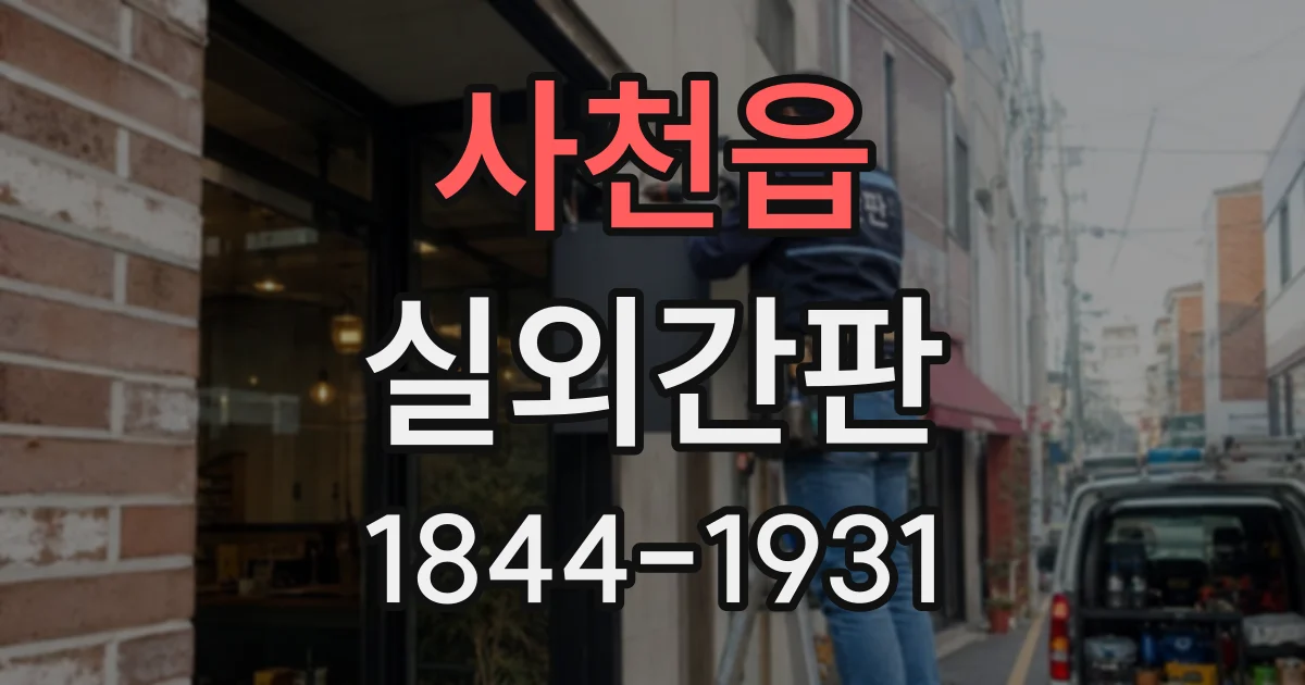 사천읍 실외간판