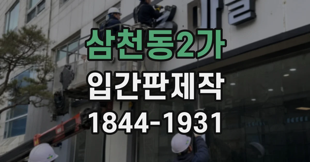 삼천동2가 입간판제작 작은 매장에 맞는 크기와 디자인 기준