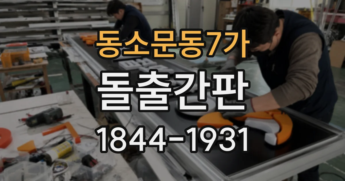 동소문동7가 돌출간판 글자 크기 정하기 전 확인할 매장 주변 환경