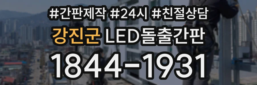 강진군 LED돌출간판 상담 전화 1844-1931
