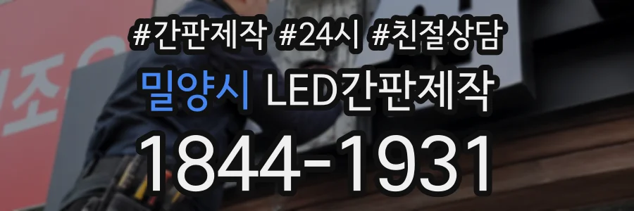 밀양시 LED간판제작 상담 전화 1844-1931