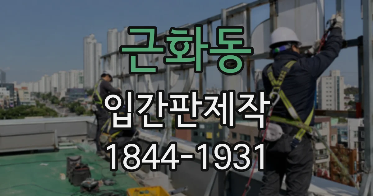 근화동 입간판제작