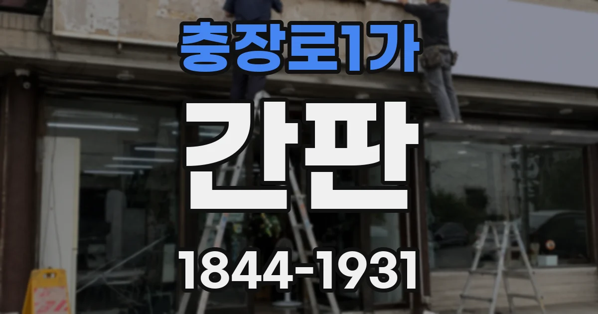 충장로1가 간판