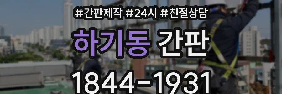 하기동 간판