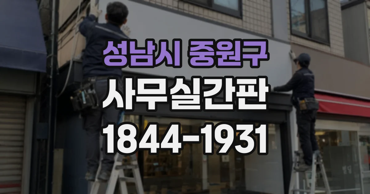 성남시 중원구 사무실간판