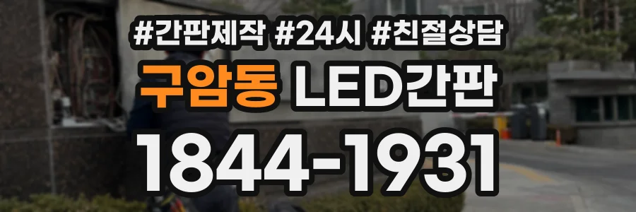 구암동 LED간판 상담 전화 1844-1931