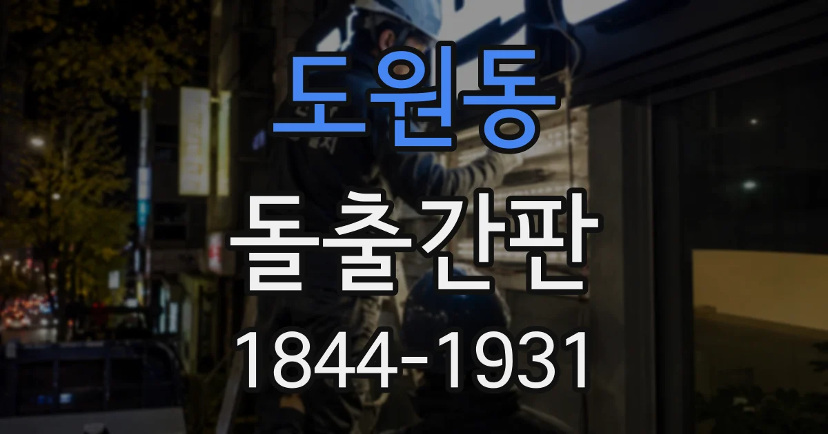 도원동 돌출간판 작은 매장도 정체성이 드러나는 디자인 사례