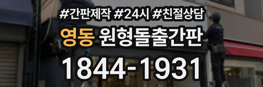 영동 원형돌출간판 상담 전화 1844-1931