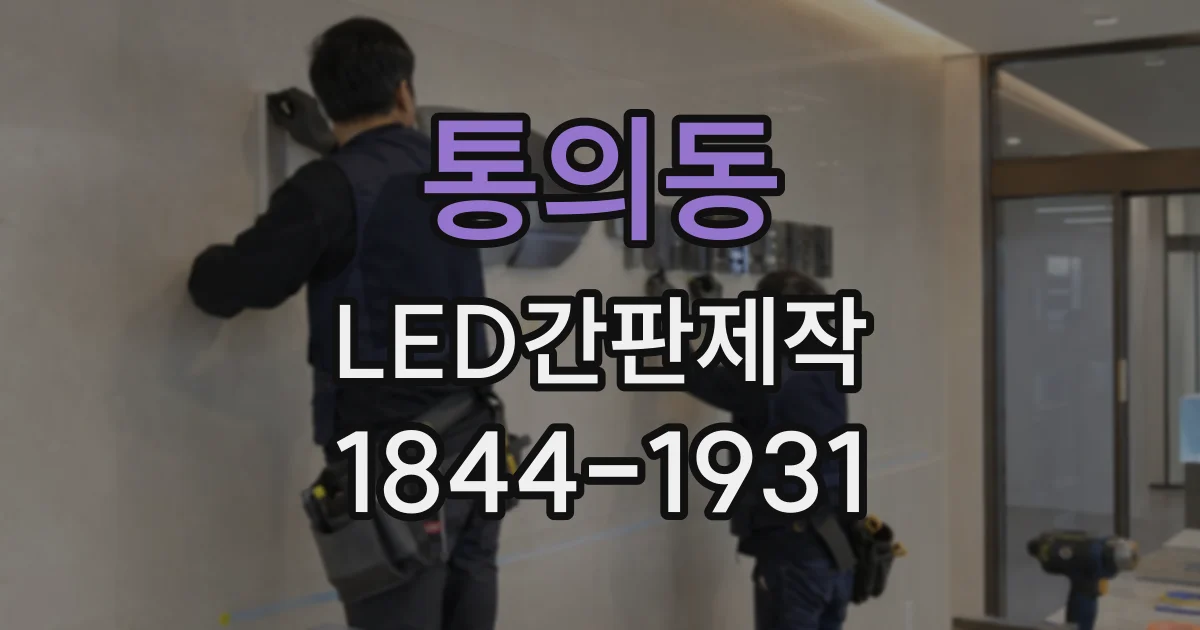 통의동 LED간판제작 주차장 입구 안내를 쉽게 만드는 형태와 문구