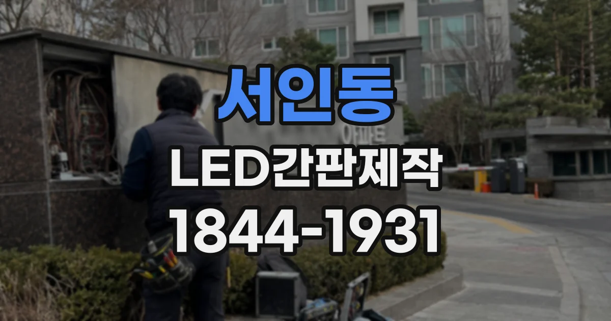 서인동 LED간판제작