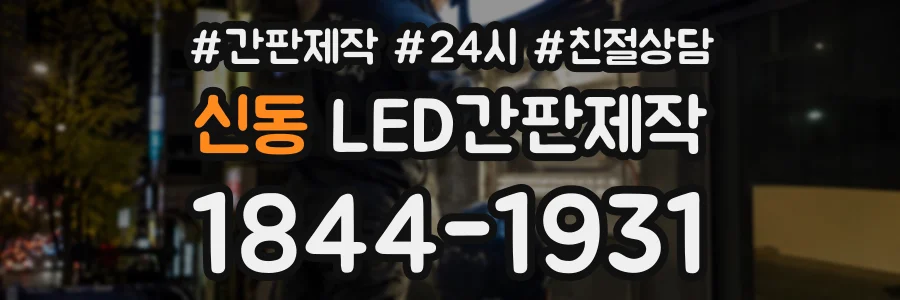신동 LED간판제작 상담 전화 1844-1931