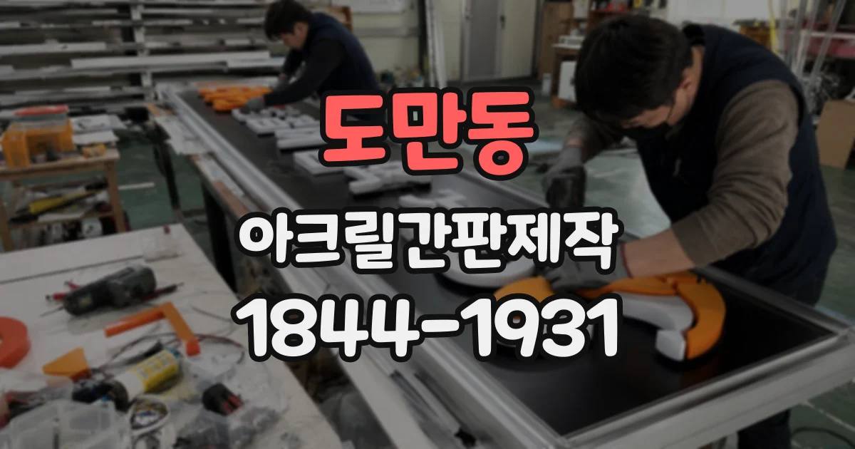 도만동 아크릴간판제작