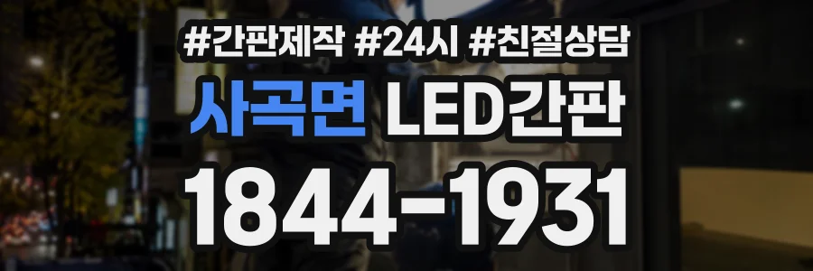 사곡면 LED간판 상담 전화 1844-1931