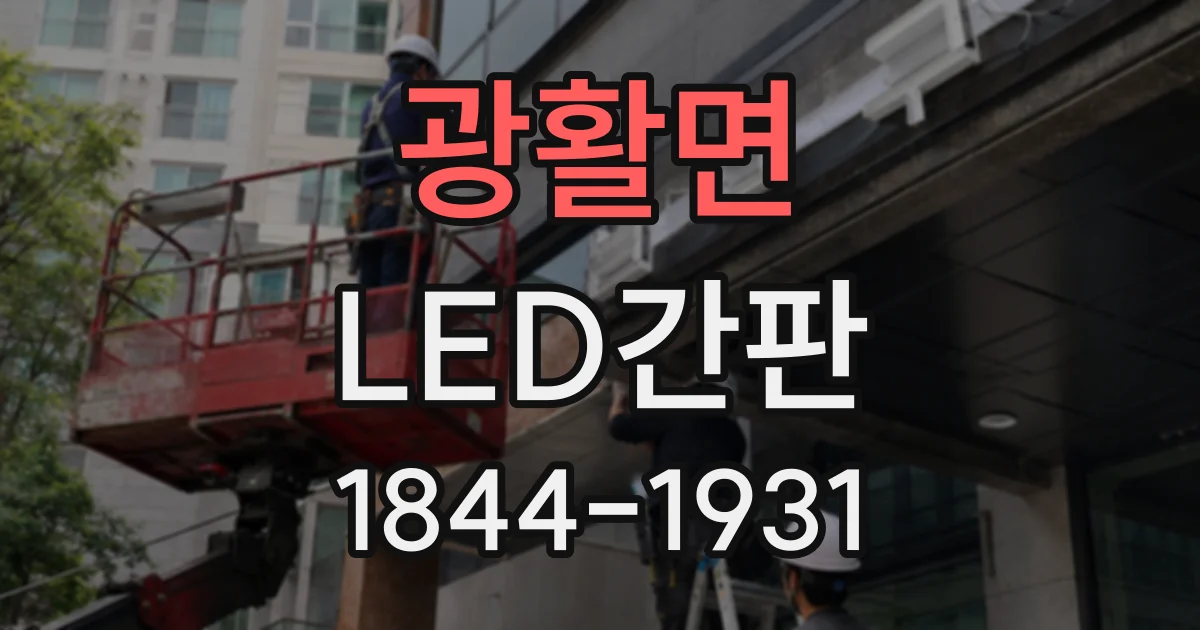 광활면 LED간판 음식점 메뉴가 돋보이는 빛은 따로 있을까