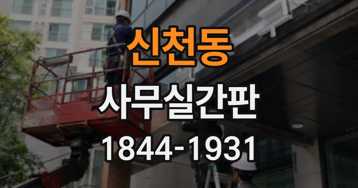신천동 사무실간판
