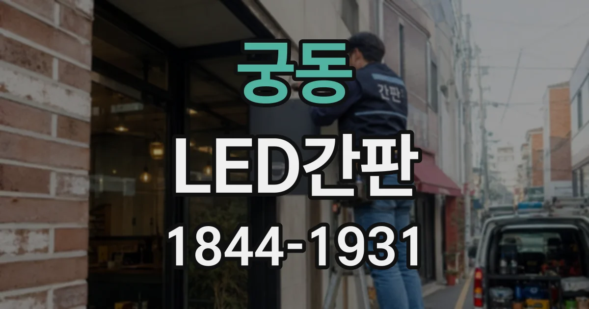 궁동 LED간판