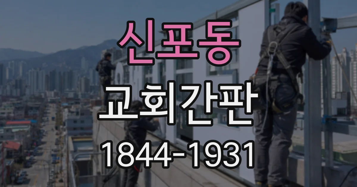 신포동 교회간판