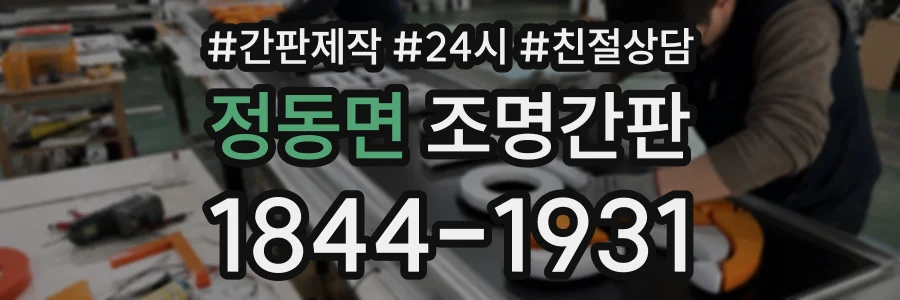 정동면 조명간판 상담 전화 1844-1931