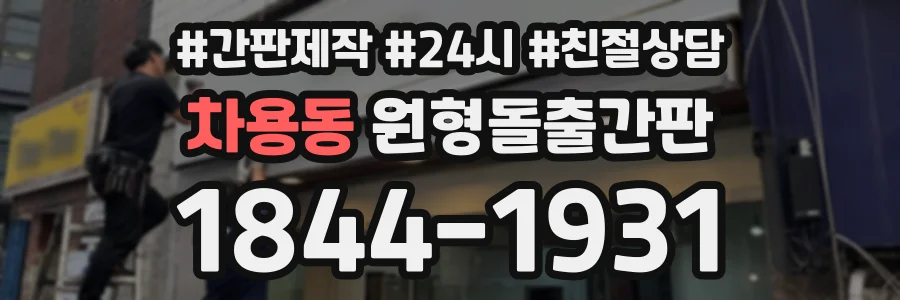 차용동 원형돌출간판 상담 전화 1844-1931