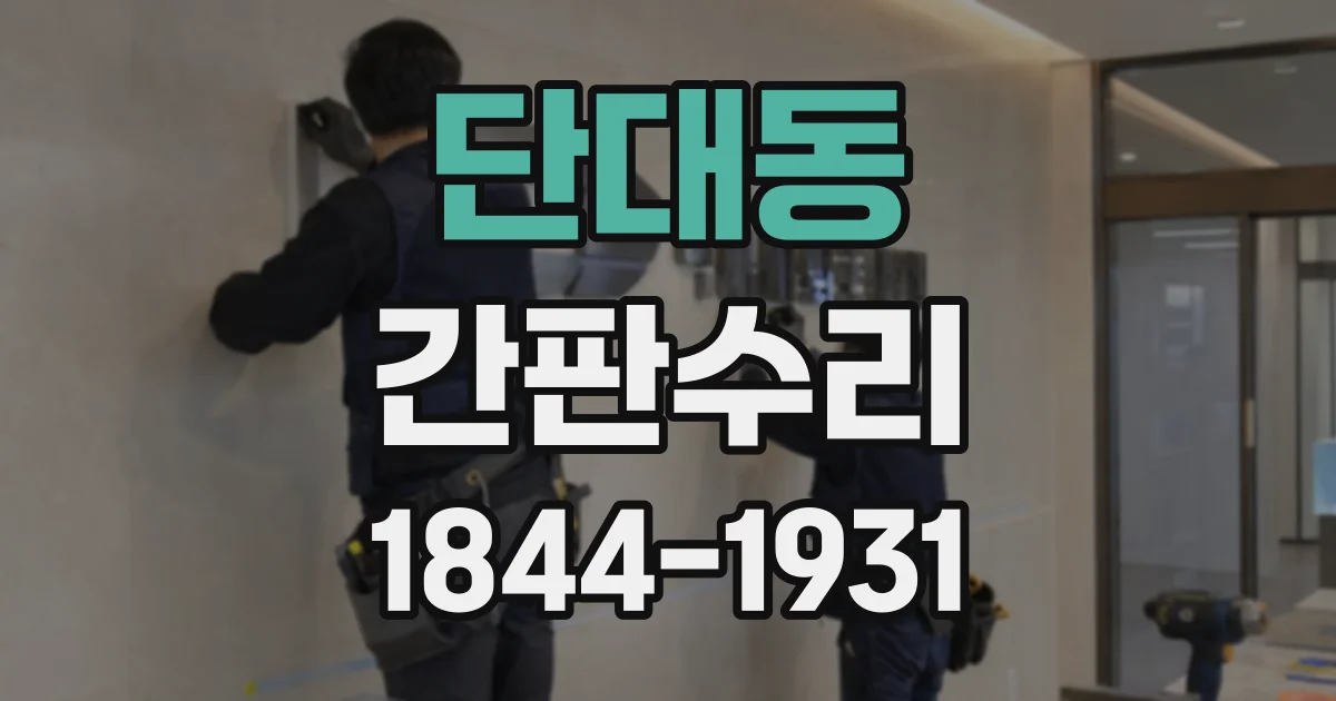 단대동 간판수리