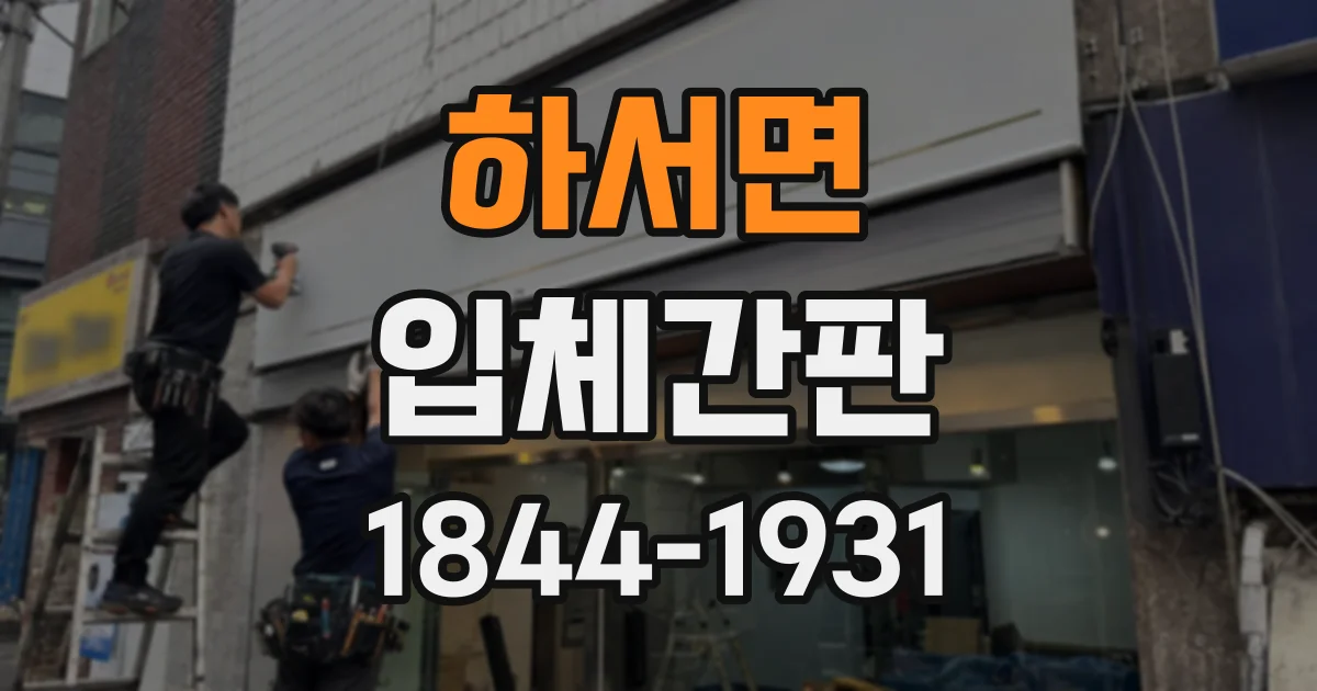 하서면 입체간판