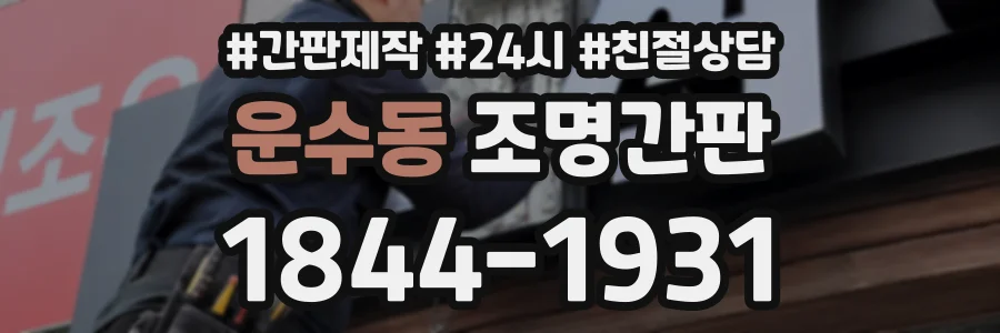 운수동 조명간판 상담 전화 1844-1931