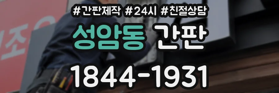 성암동 간판