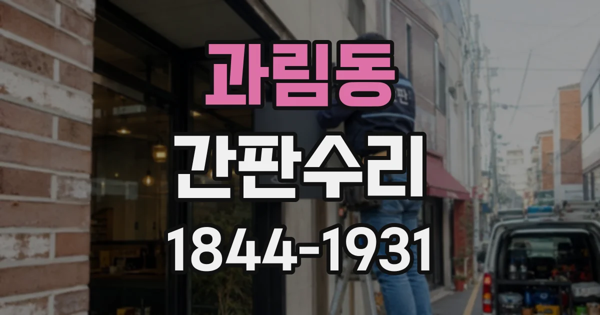 과림동 간판수리