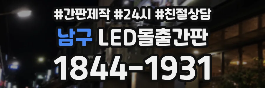 남구 LED돌출간판 상담 전화 1844-1931