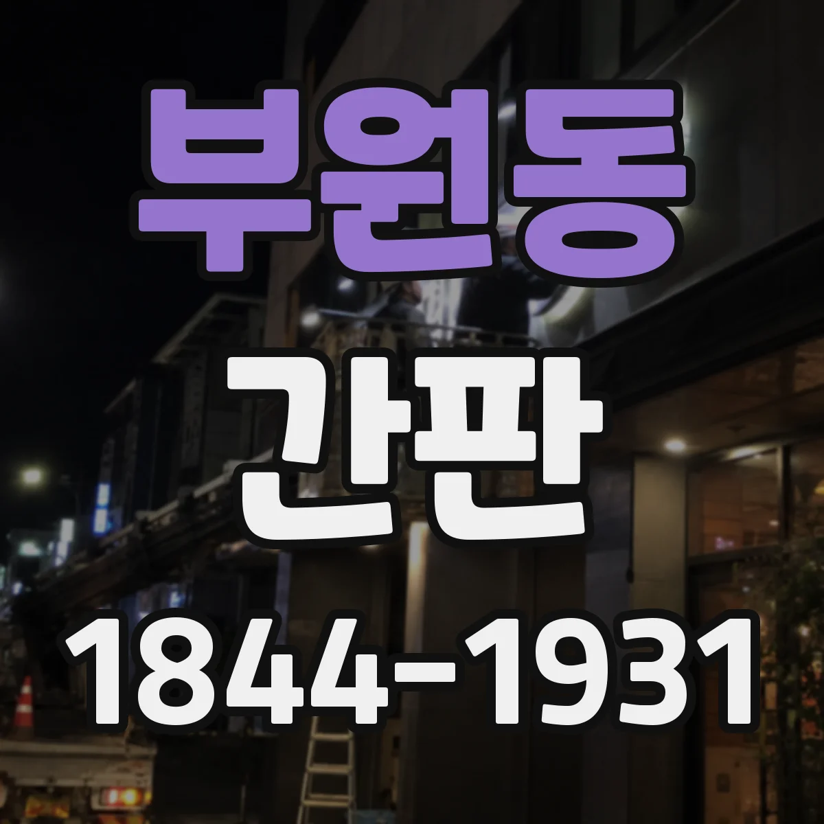 부원동 간판