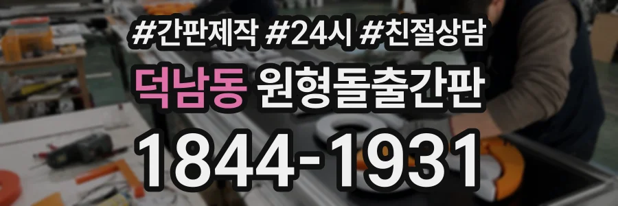 덕남동 원형돌출간판 상담 전화 1844-1931