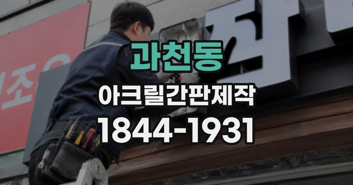 과천동 아크릴간판제작