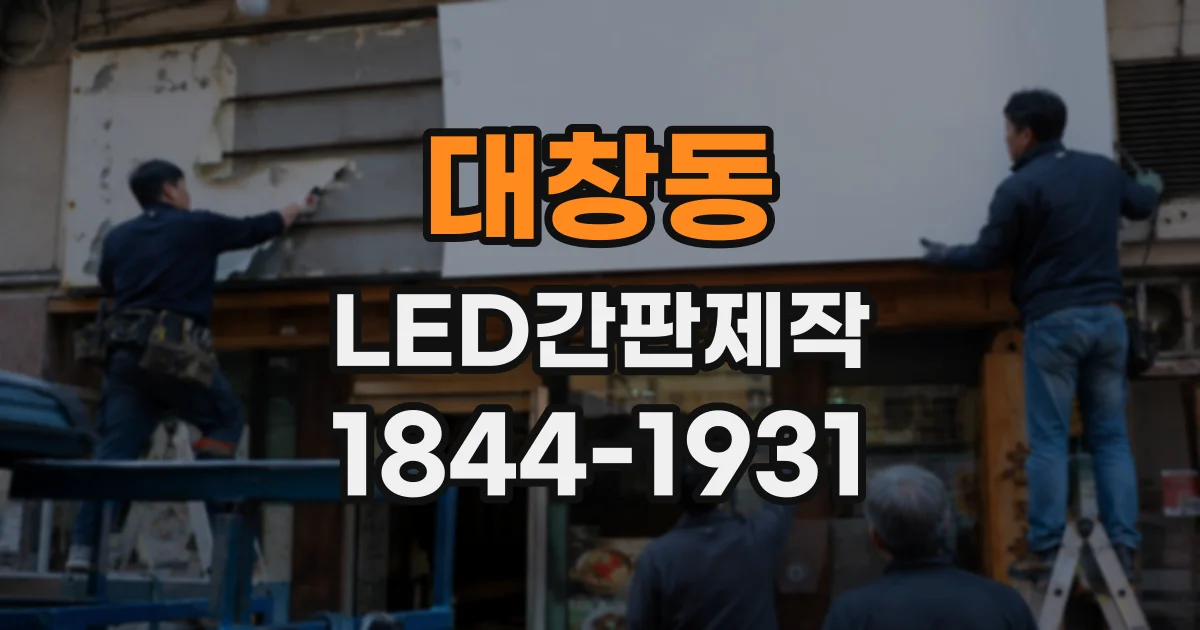 대창동 LED간판제작
