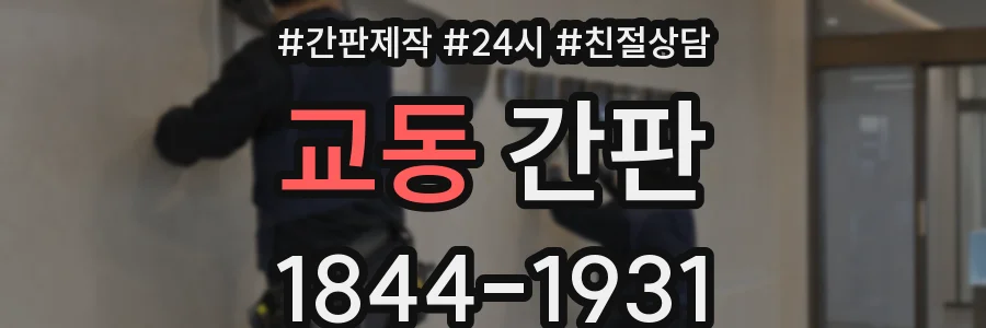교동 간판