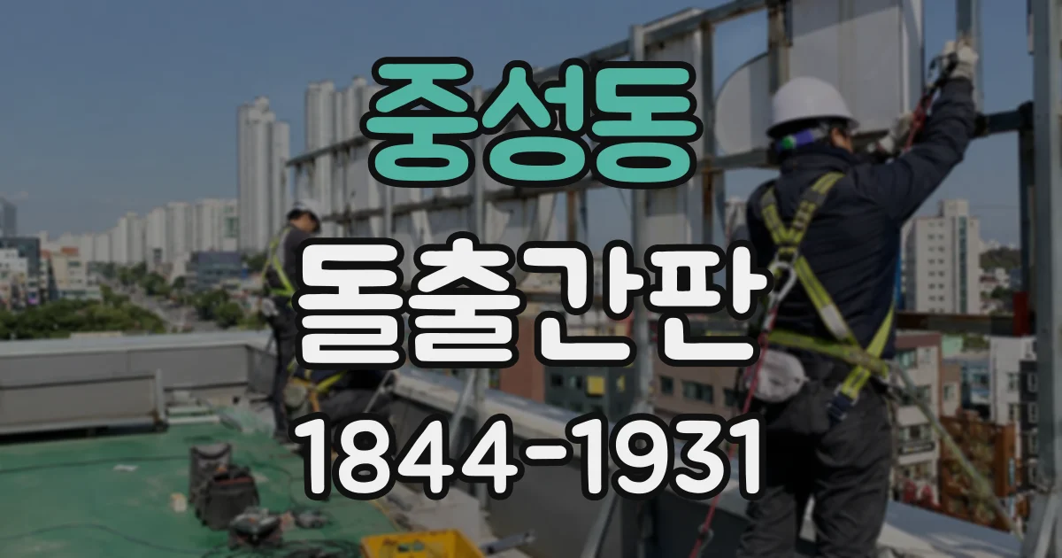 중성동 돌출간판