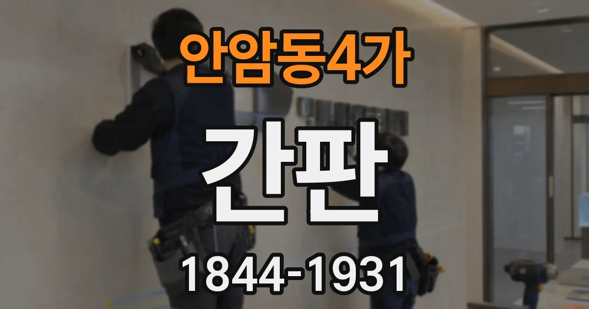 안암동4가 간판