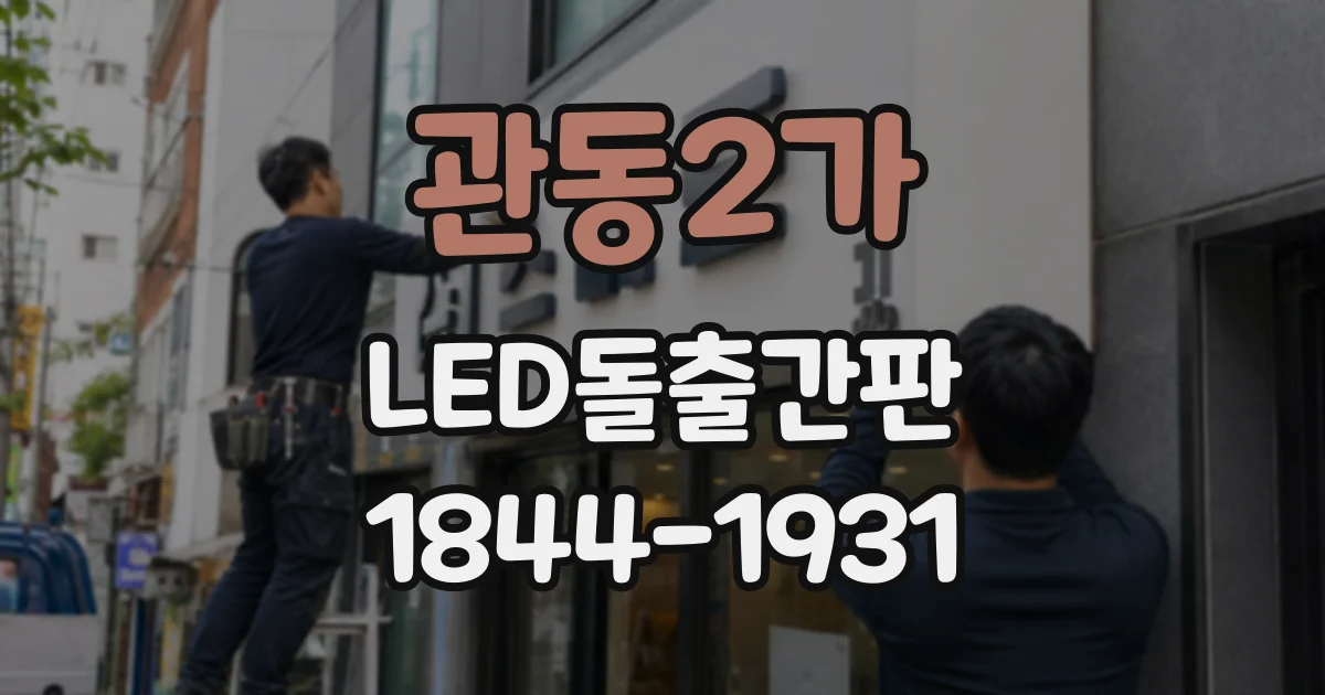 관동2가 LED돌출간판