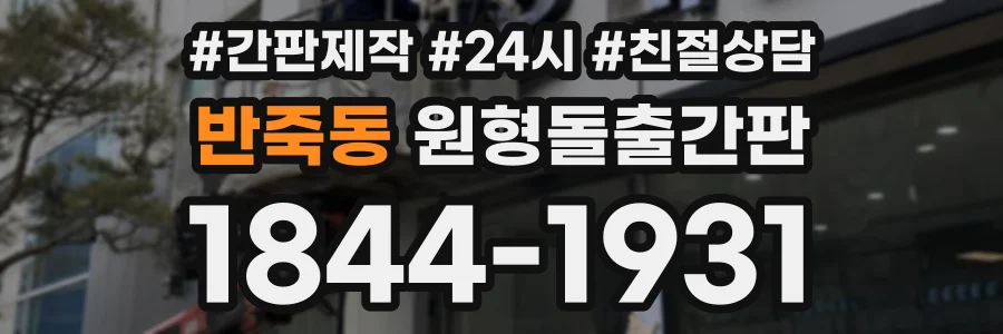 반죽동 원형돌출간판 상담 전화 1844-1931