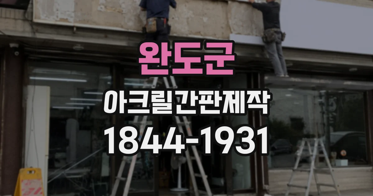 완도군 아크릴간판제작