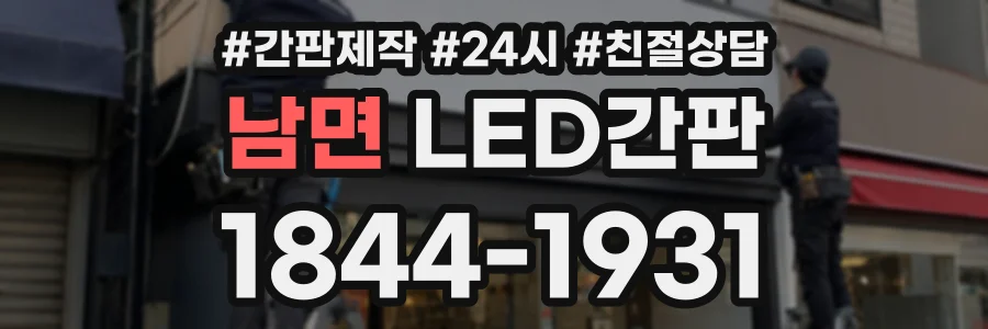 남면 LED간판 상담 전화 1844-1931