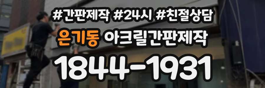 은기동 아크릴간판제작 상담 전화 1844-1931